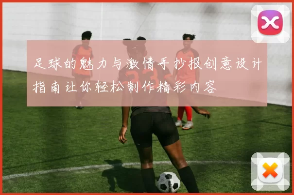 足球的魅力与激情手抄报创意设计指南让你轻松制作精彩内容