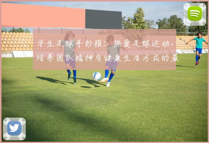 学生足球手抄报：热爱足球运动，培养团队精神与健康生活方式的最佳选择