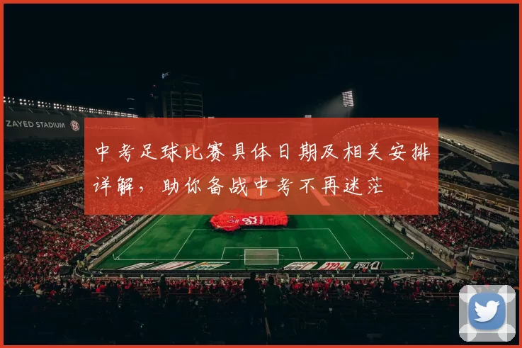 中考足球比赛具体日期及相关安排详解，助你备战中考不再迷茫