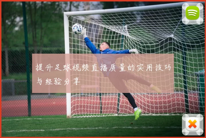 提升足球视频直播质量的实用技巧与经验分享