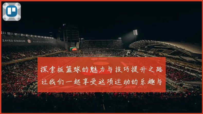 探索板篮球的魅力与技巧提升之路让我们一起享受这项运动的乐趣与挑战